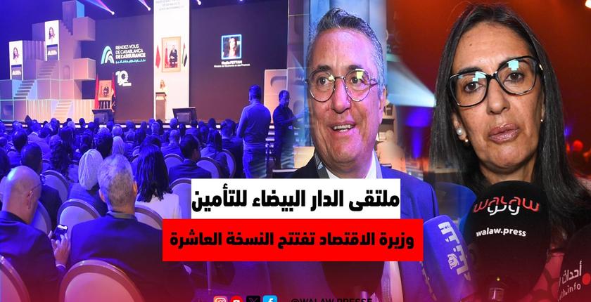 إنطلاق النسخة العاشرة من ملتقى الدار البيضاء للتأمين بحضور وزيرة الاقتصاد والمالية