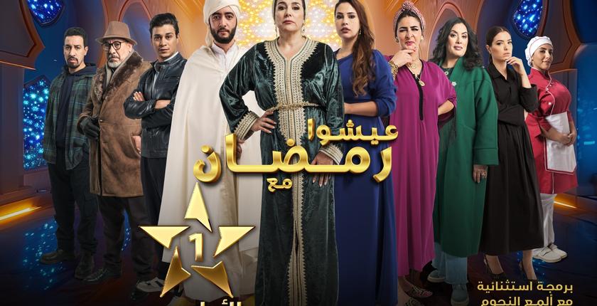 الـ SNRT تحقق نموا قياسيا لنسب المشاهدة خلال رمضان