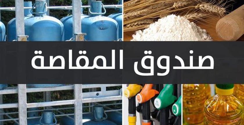 انخفاض نفقات المقاصة بأزيد من 77 في المائة