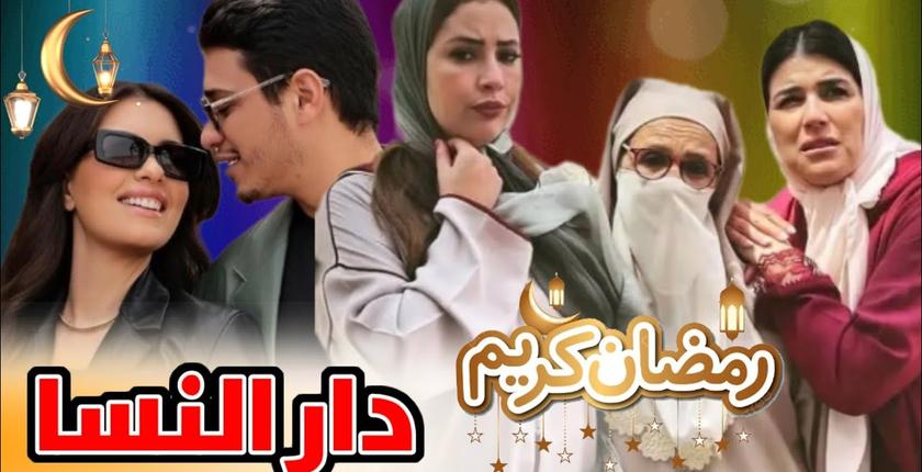 أقريو تجمع أبرز النجوم المغاربة في "دار النسا"
