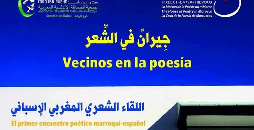 لقاء شعري مغربي إسباني ينظمه بيت الشعر المغربي