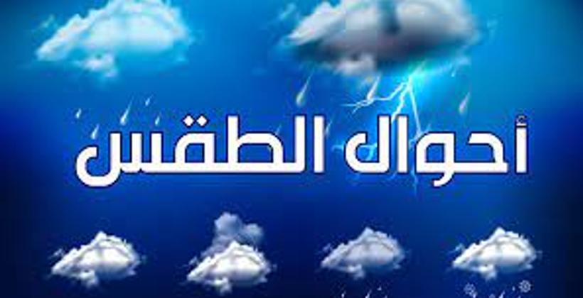 توقعات حالة الطقس ليوم السبت 24 فبراير