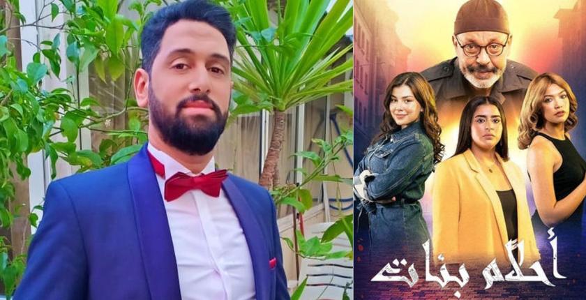 يحيى الفاندي يتبرأ من سيناريو الجزء الثاني لـ “أحلام بنات”