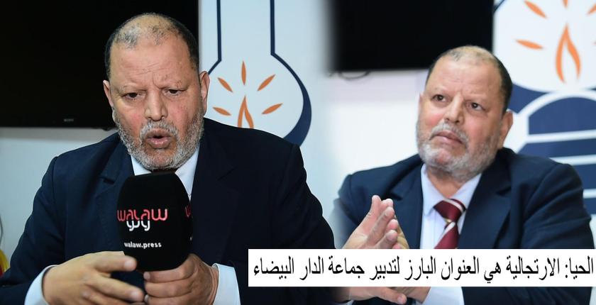 الحيا: الارتجالية هي العنوان البارز لتدبير جماعة الدار البيضاء