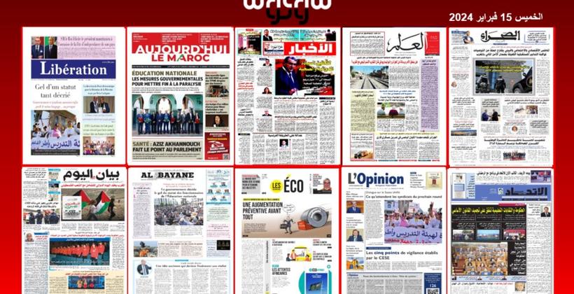 قراءة في أبرز عناوين الصحف الوطنية ليوم الخميس 15 فبراير 2024
