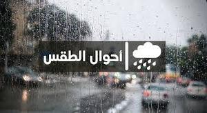 توقعات أرصاد المغرب لطقس الأحد 24 مارس