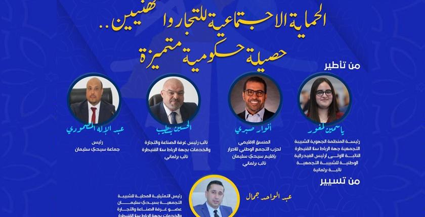 منتدى تكويني حول الحماية الاجتماعية للتجار والمهنيين بسيدي سليمان