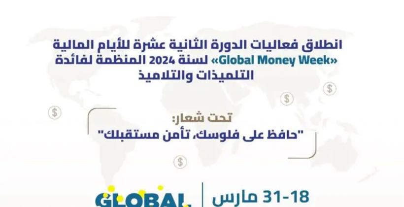 تعزيز الوعي المالي ... وزارة التربية الوطنية تنظم فعاليات الأيام المالية
