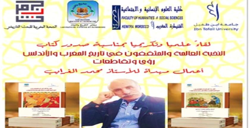 جامعة ابن طفيل تحتفي بالأستاذ محمد الغرايب