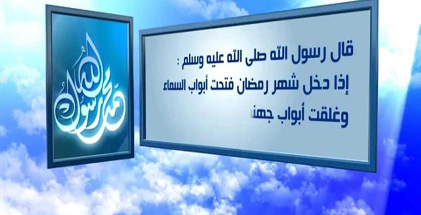 هكذا كان يستقبل النبي عليه الصلاة والسلام شهر رمضان