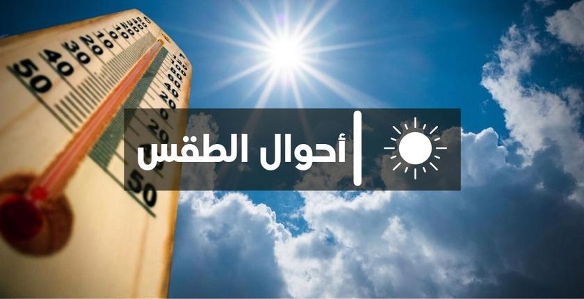 توقعات أحوال الطقس ليوم غد الاثنين