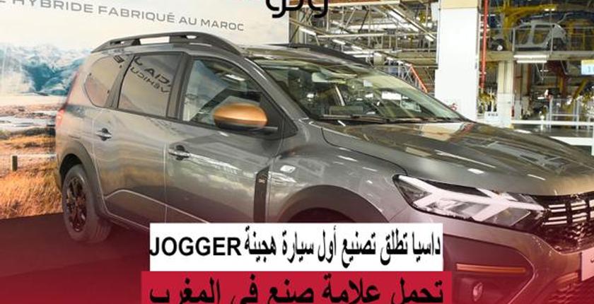 Dacia запускает производство первого гибридного автомобиля JOGGER с маркировкой «Сделано в Марокко»