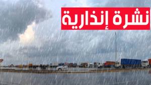 نشرة إنذارية.. أمطار رعدية ورياح قوية يوم غد الجمعة بعدة مدن مغربية