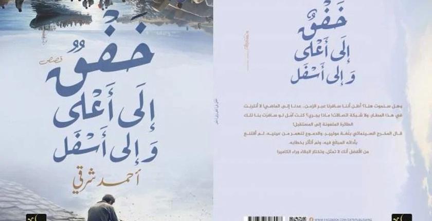 أحمد شرقي يصدر مجموعة قصصية جديدة
