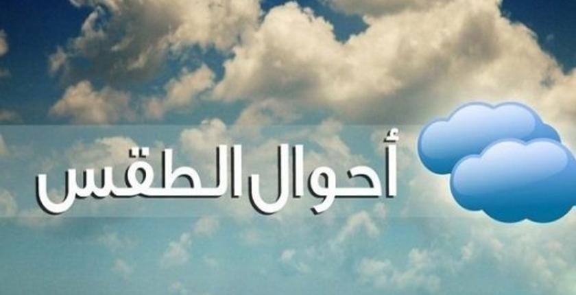 توقعات أرصاد المغرب لطقس السبت 27 يناير