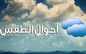 توقعات أرصاد المغرب لطقس الإثنين 29 يناير