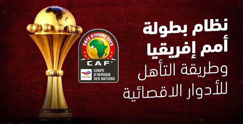 كل ما تريد معرفته عن قوانين كأس إفريقيا للأمم