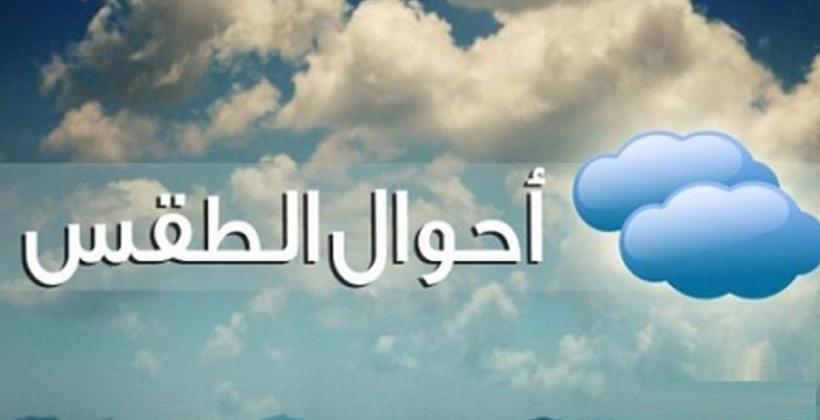 تساقطات مطرية في توقعات الطقس ليوم الاربعاء