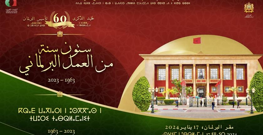 البرلمان المغربي يحتفي بمرور 60 سنة على تأسيسه