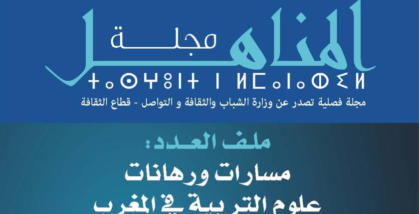 مجلة "المناهل" تعلن تعليق إصدارها مؤقتا