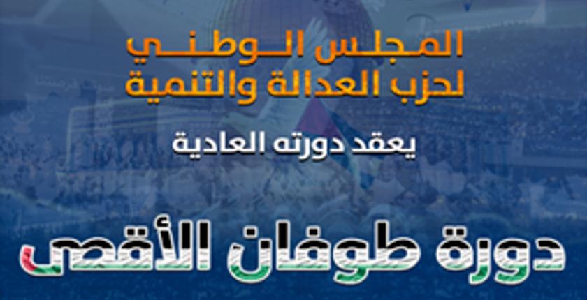 التقرير السياسي للمجلس الوطني لحزب العدالة والتنمية بالدورة العادية "دورة طوفان الأقصى" 