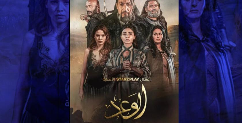 مريم زعيمي مع أشهر النجوم في "الوعد" 