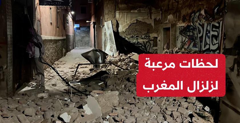 شاهد اللحظات الأولى للزلزال المدمر الذي ضرب المغرب