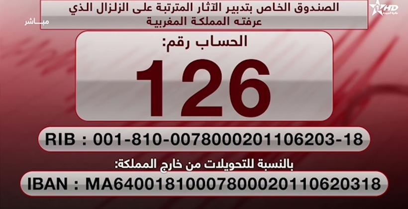 صندوق تدبير آثار الزلزال.. بنك المغرب يوجه نداء للتبرع