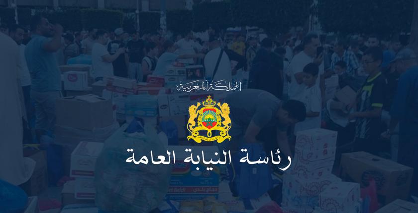 رئاسة النيابة العامة تتفاعل مع بلاغات الإستيلاء على الإعانات الموجهة لضحايا الزلزال
