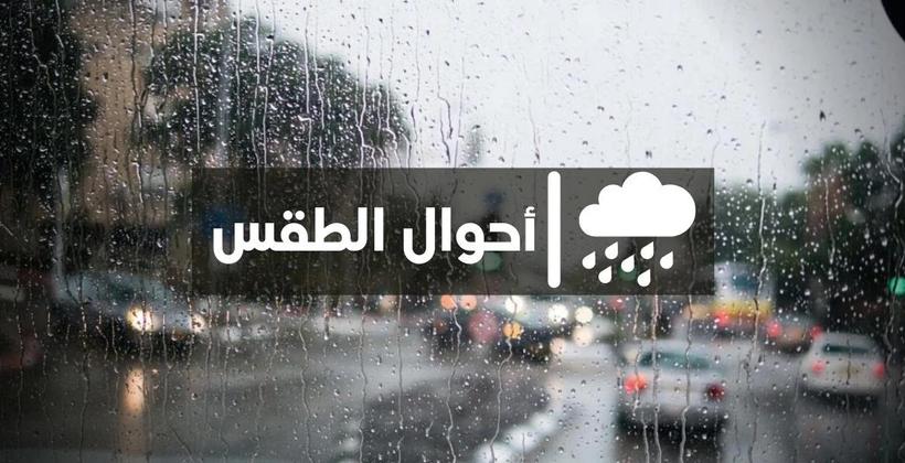 زخات مطرية في أحوال طقس اليوم الاربعاء