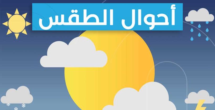توقعات أرصاد المغرب لطقس الأربعاء 27 دجنبر