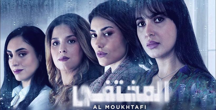 مسلسل المختفي يخطف انتباه المغاربة ويحقق أرقاما قياسية