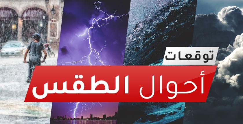 توقعات أحوال الطقس اليوم الأحد