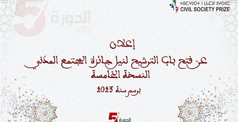 فتح باب الترشح لنيل جائزة المجتمع المدني في دورتها الخامسة