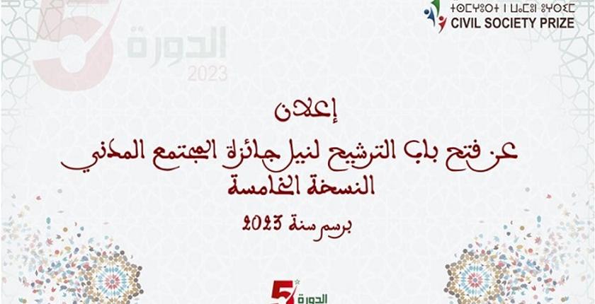  فتح باب الترشح لنيل جائزة المجتمع المدني في دورتها الخامسة