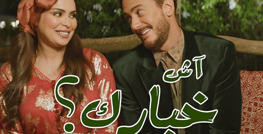 "لمجرد" يتربع على الطوندوس بـ"آش خبارك" + فيديو