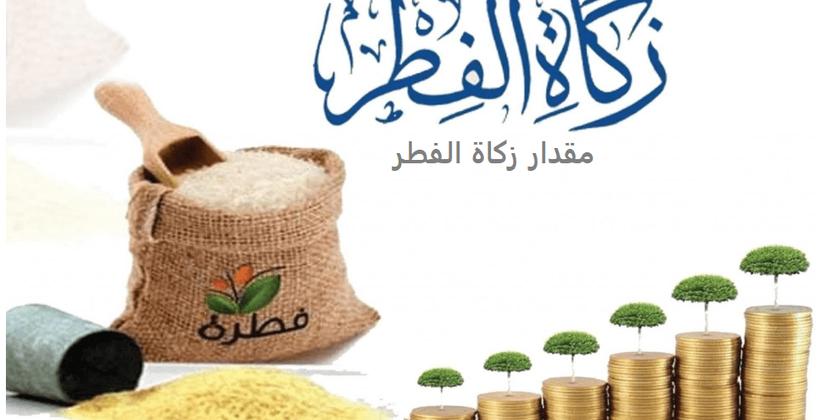 المجلس العلمي الأعلى يحدد مقدار زكاة الفطر بالمملكة + وثيقة