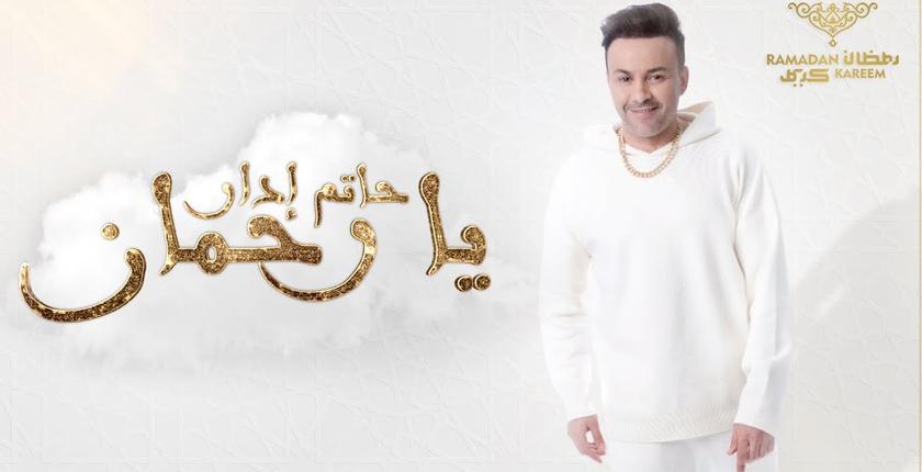 "يا رحمان".. جديد الفنان "حاتم إدار" في رمضان + فيديو