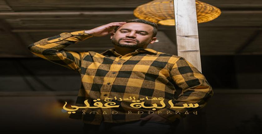 الفنان المغربي "عماد الدراج" يطرح جديد "سالبة عقلي" + فيديو