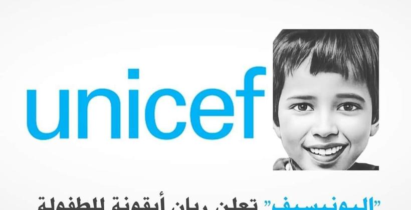 "اليونيسيف" تعزي في وفاة ريان "أيقونة الطفولة في المغرب وخارجه"