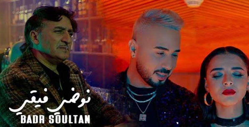 "نوضي فيقي".. أحدث أعمال الفنان "بدر سلطان" + فيديو