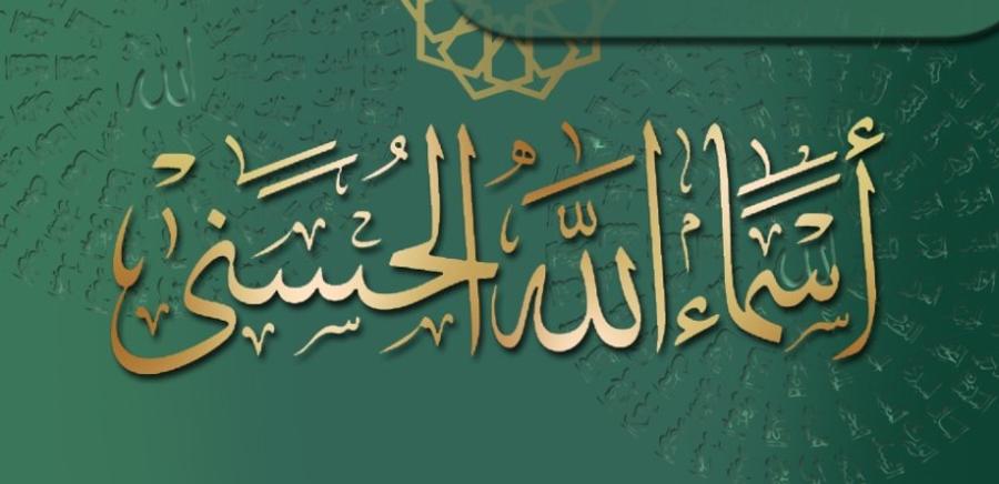 أهمية معرفة أسماء الله الحسنى