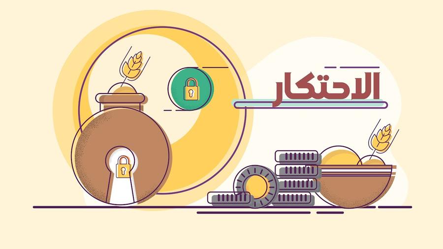 حكم الإحتكار في الإسلام