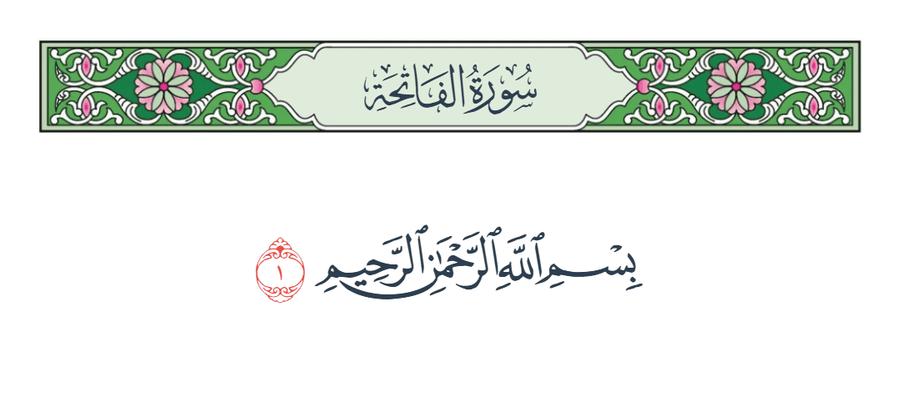أهمية البسملة في حياة المسلم