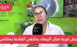 بالفيديو.. عرض تجربة مجازر البيضاء بملتقى الفلاحة بمكناس