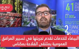 البيضاء للخدمات تقدم تجربتها في تسيير المرافق العمومية بملتقى الفلاحة بمكناس