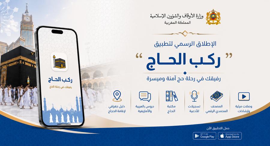 وزارة الأوقاف تطلق تطبيق ركب الحاج