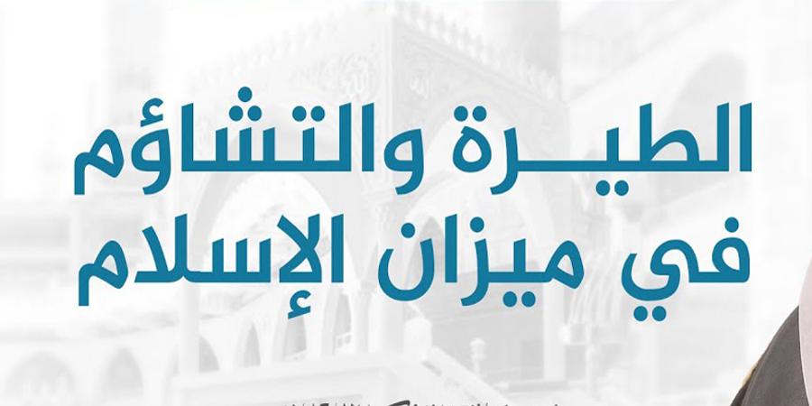 معنى التطير في الإسلام