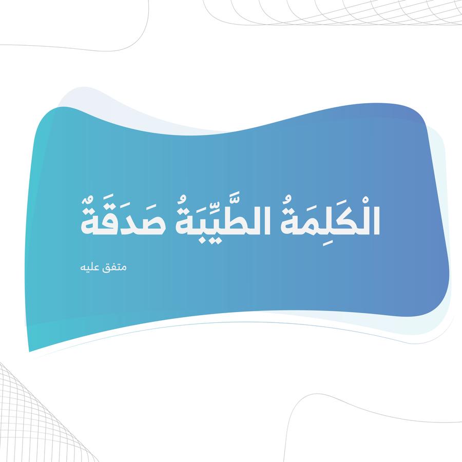 أثر الكلمة الطيبة في حياة المسلم