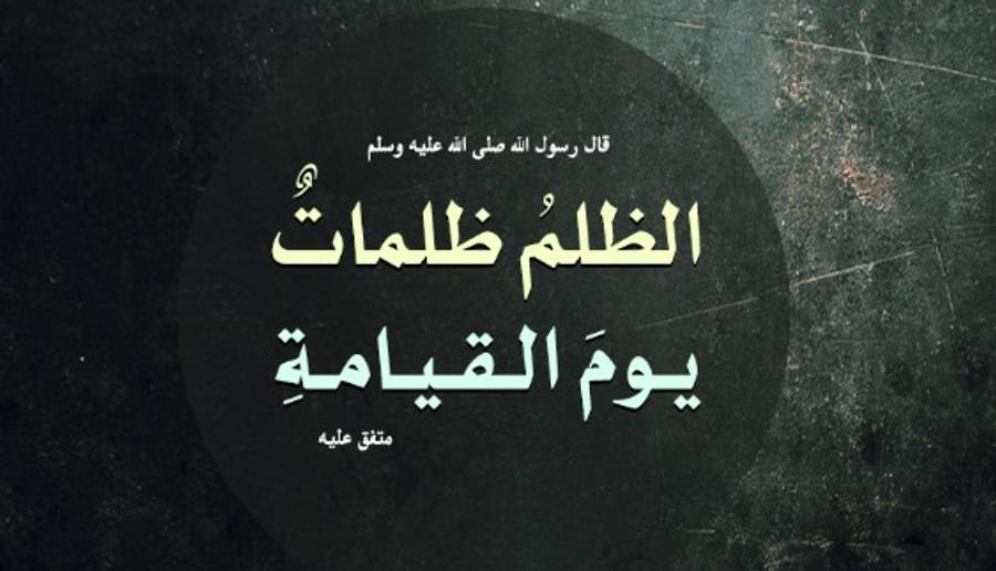 موقف الإسلام من الظلم